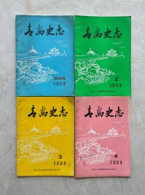 青岛史志总1-4期