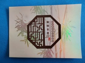 丁酉年邮票珍藏本票册(鸡)