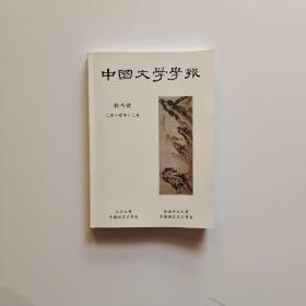 中国文学学报 （创刊号）