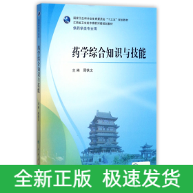 药学综合知识与技能(供药学类专业用江西省卫生类中高职对接规划教材)