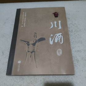 人文巴蜀·大美天府——川酒卷【品如图】