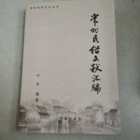 常州民俗文献汇编