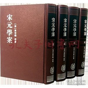 宋元學案（全四冊）