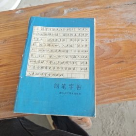 钢笔字帖