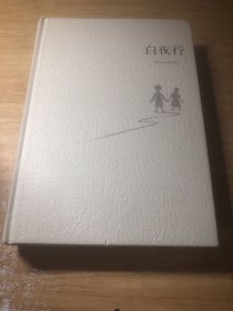 白夜行