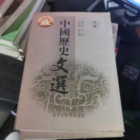 面向21世纪课程教材：中国历史文选（全3册）