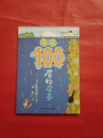 （新版）海底100层的房子