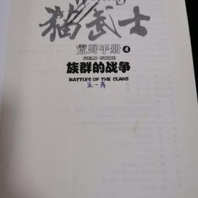 猫武士荒野手册4:族群的战争+猫武士荒野手册3:族群的守则【两本合售】