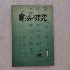 书法研究1986/1 总第23辑