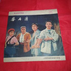 1975革命现代京剧《磐石湾》黑胶唱片（下）