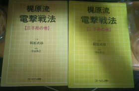 日本围棋书-梶原流電撃戦法 2本一套