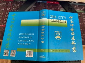 中国肿瘤临床年鉴.2016 中国癌症基金会中国肿瘤临床年鉴编辑委员会 编【前封面有微瑕厮，内容全新无翻阅】