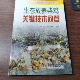 生态放养柴鸡关键技术问答