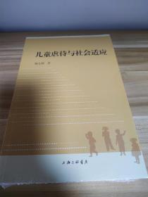 儿童虐待与社会适应
