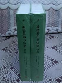 正版现货 波德莱尔书信集 套装上下卷 全2卷 精装版 99读书人出品 人民文学出版社