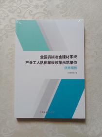 全国机械冶金建材系统产业工人队伍建设改革示范单位优秀案例