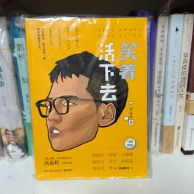 笑着活下去