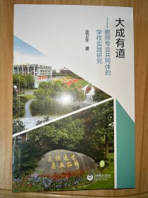 教师专业共同体的学校实践研究