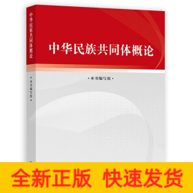 中华民族共同体概论