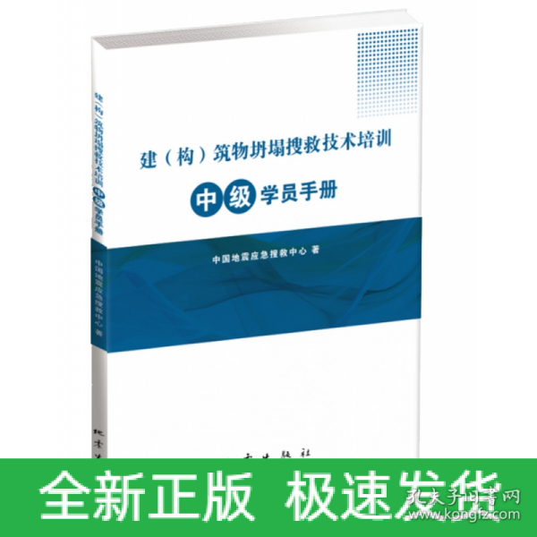 建（构）筑物坍塌搜救技术培训中级学员手册