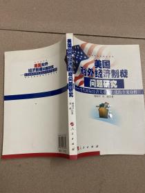 美国对外经济制裁问题研究：当代国际经济关系政治化的个案分析