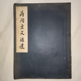 商周金文录遗