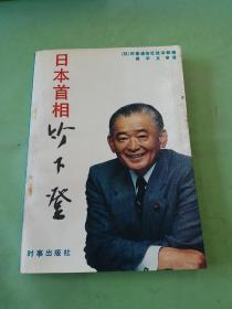 日本首相竹下登