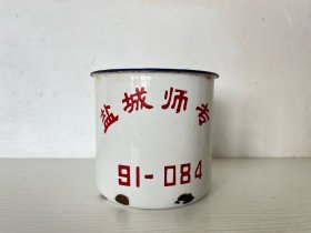 1991年盐城师专盐城师范学院搪瓷缸