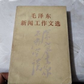 毛泽东新闻工作文学