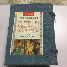 绘画本中国著名古典戏剧故事《窦娥冤》《西厢记》《牡丹亭》《桃花扇》 （4本全）