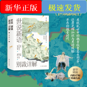 世说新语别裁详解