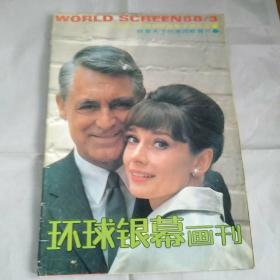 环球银幕画刊1988.3