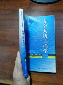 全国高校安全工程专业本科规划教材：安全人机工程学