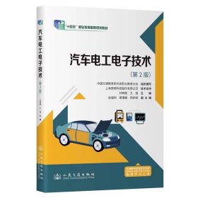 汽車電工電子技術(shù)（第2版），劉映霞等