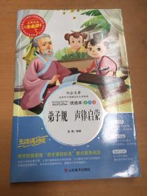 弟子规·声律启蒙 美绘插图版 教育部“语文课程标准”推荐阅读 名词美句 名师点评 中小学生必读书系（有磕碰痕迹 如图）
