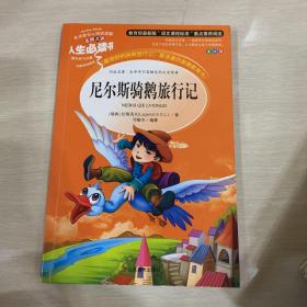 尼尔斯骑鹅旅行记 美绘插图版 教育部“语文课程标准”推荐阅读 名词美句 名师点评 中小学生必读书系