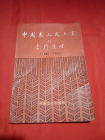 中国农工民主党的奋斗历程