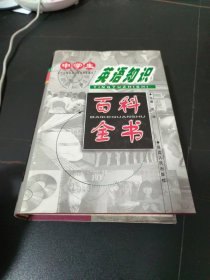 中学生英语知识百科全书