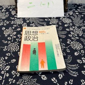 思想政治 二年级上册