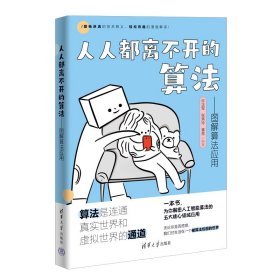 【正版新书】人人都离不开的算法图解算法应用