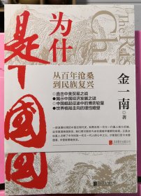 为什么是中国（金一南2020年全新作品。后疫情时代，中国的优势和未来在哪里？面对全球百年未有之大变局，中国将以何应对？）