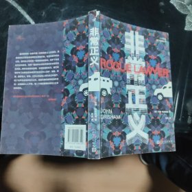 非常正义（法律惊悚小说大师约翰·格里森姆王者归来，讲述司法界亦正亦邪的反英雄，呈现正义的多种可能）