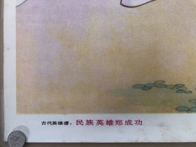 民族英雄郑成功。2 开。1985 年 1 版 1 印。 品相见图展示自定。顺丰快递。不带框。