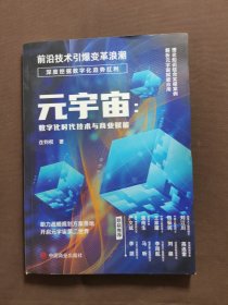 元宇宙：数字化时代技术与商业赋能
