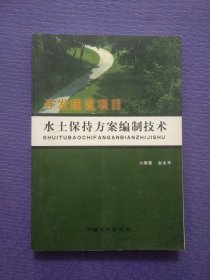 开发建设项目水土保持方案编制技术