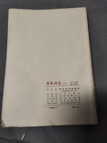 历史研究。1978年第四期，