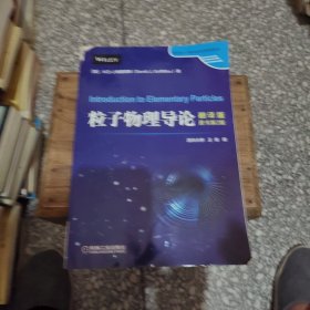 粒子物理导论（翻译版·原书第2版）
