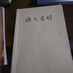 语文月刊