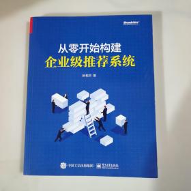 从零开始构建企业级推荐系统