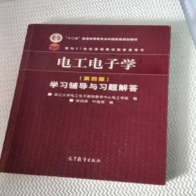 电工电子学（第四版）学习辅导与习题解答/“十二五”普通高等教育本科国家级规划教材